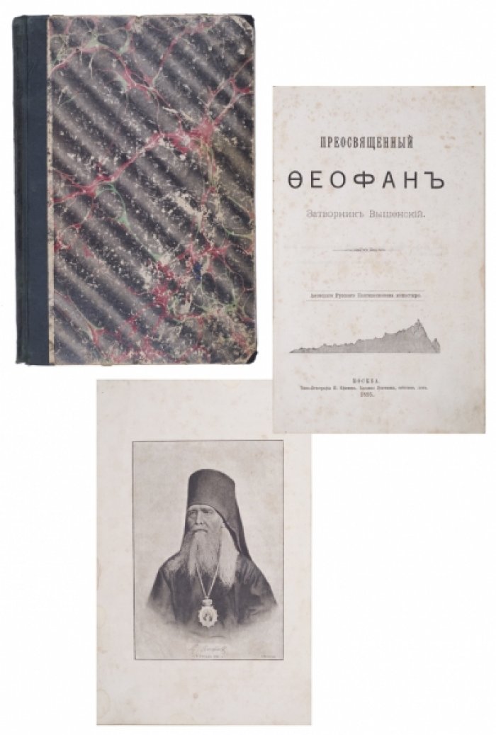 Преосвященный Феофан, затворник Вышенский. Жизнеописание и духовное наследие