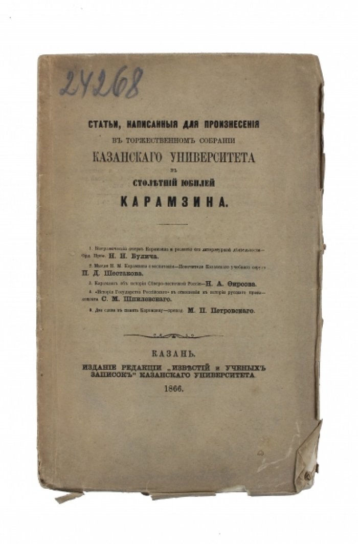 Юбилей Н.М. Карамзина: статьи для торжественного собрания Императорского Казанского университета (1 декабря 1866)