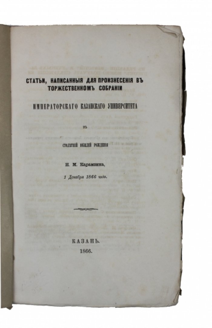 Юбилей Н.М. Карамзина: статьи для торжественного собрания Императорского Казанского университета (1 декабря 1866)