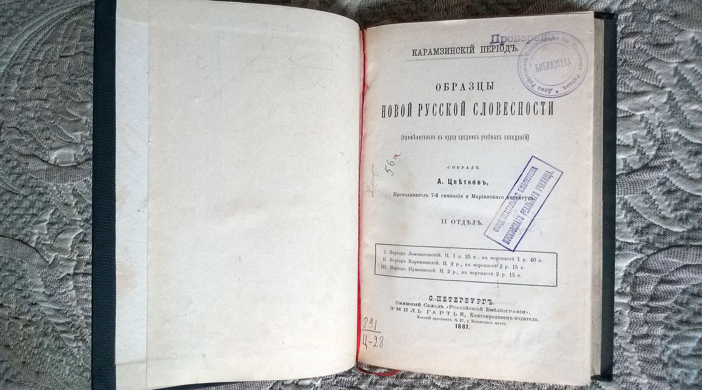 Образцы новой русской словесности (применительно к курсу средних учебных заведений).