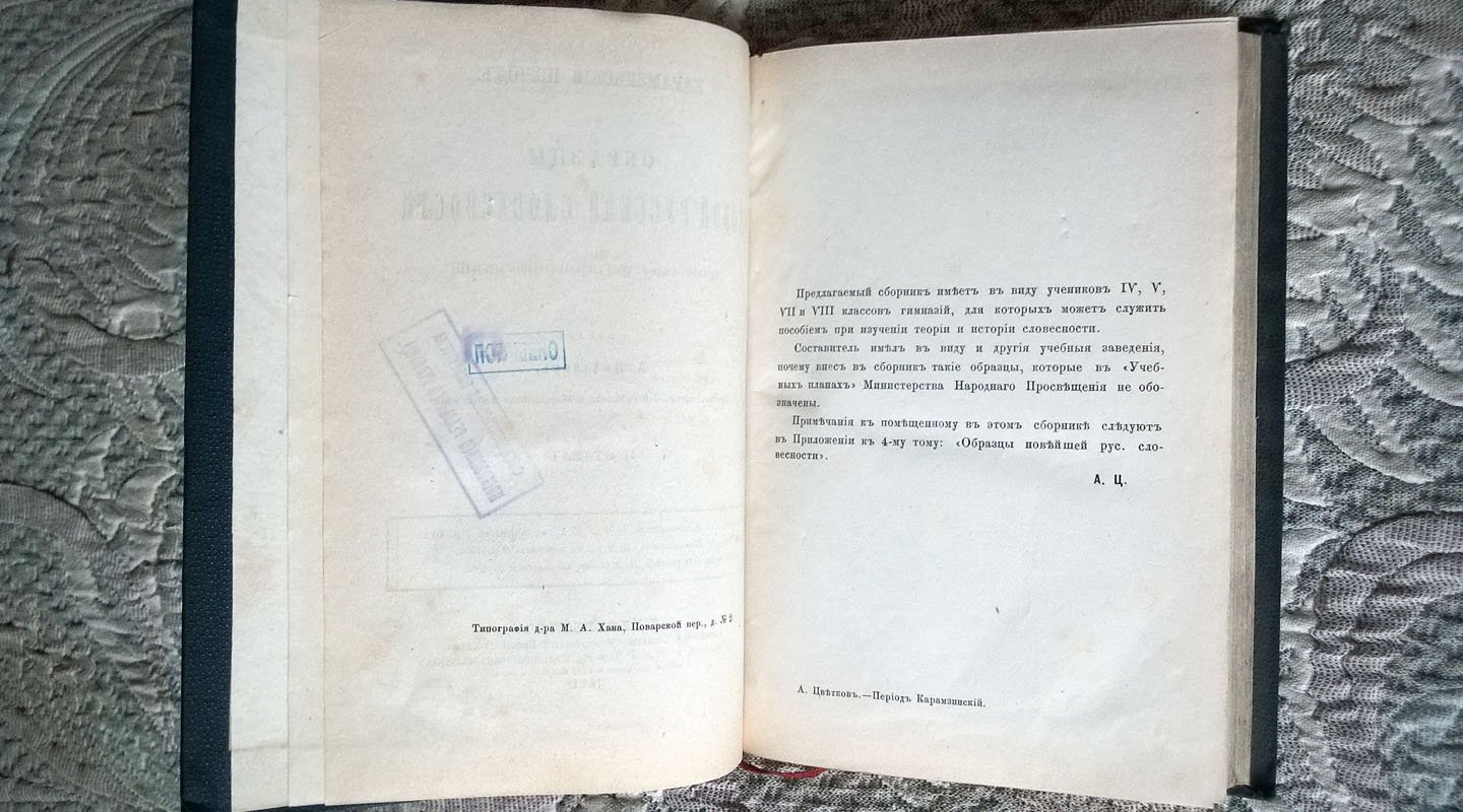Образцы новой русской словесности (применительно к курсу средних учебных заведений).