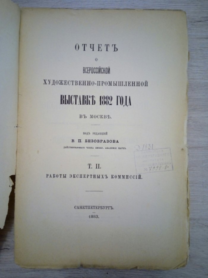 Отчет о Всероссийской художественно-промышленной выставке 1882 года в Москве т. 2. Работы экспертных комиссий