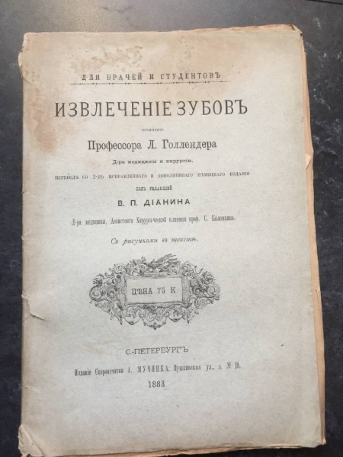проф. Голлендер Л. Извлечение зубов.