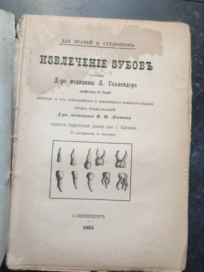 проф. Голлендер Л. Извлечение зубов.