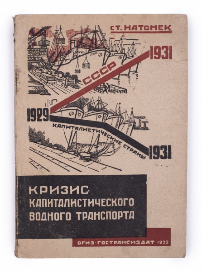Кризис капиталистического водного транспорта: статистическое исследование и взгляд на причины системного кризиса