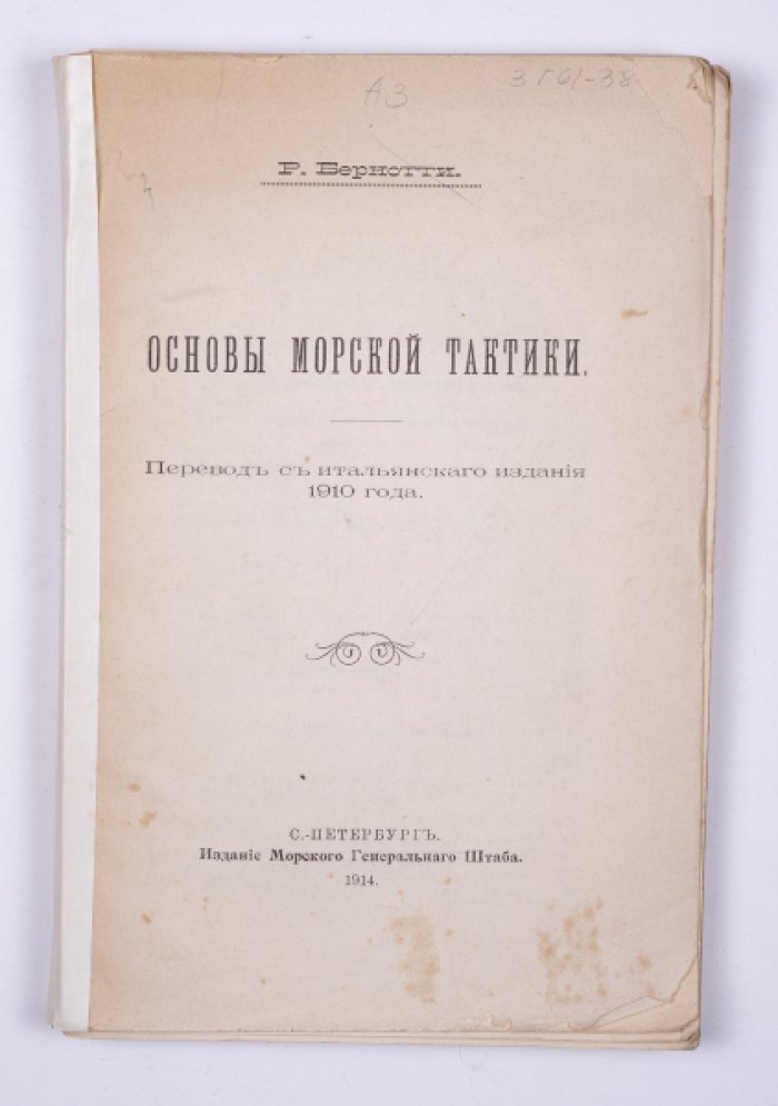 Основы морской тактики. Учебное руководство по морскому бою и боевым построениям (пер. 1914)