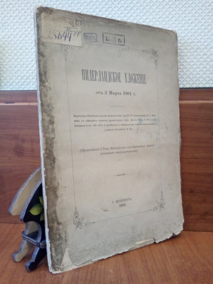 Нидерландское Уложение от 3 марта 1881 г.