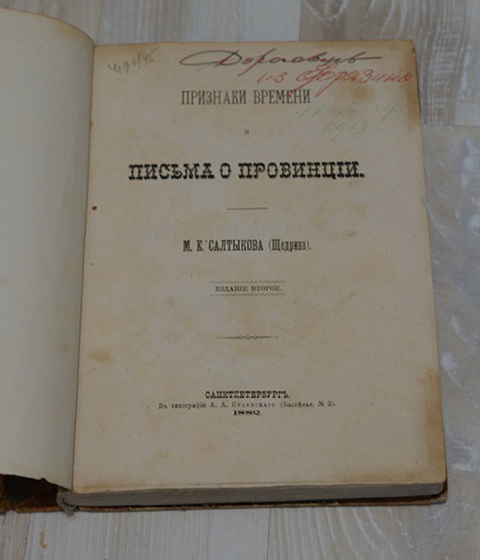 Салтыков (Щедрин) М.Е. Признаки времени и письма о провинции.
