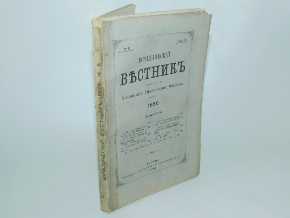 Юридический вестник № 8, август, год XII.
