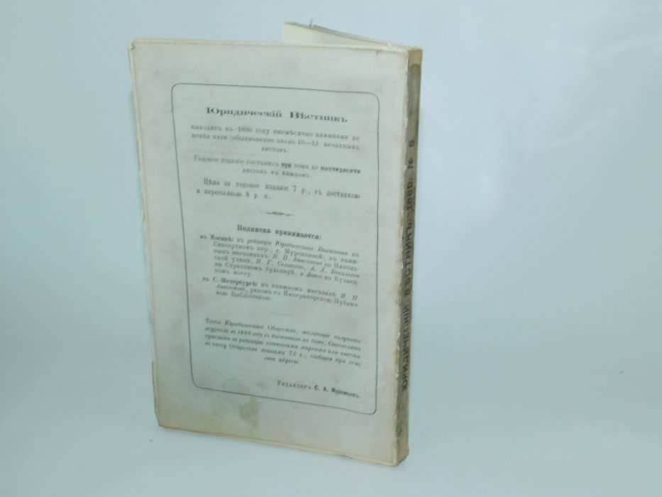 Юридический вестник № 8, август, год XII.