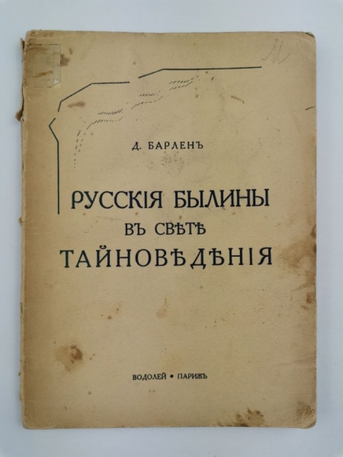 Русские былины в свете тайноведения (Париж, 1932) — исследование Давида Барлена