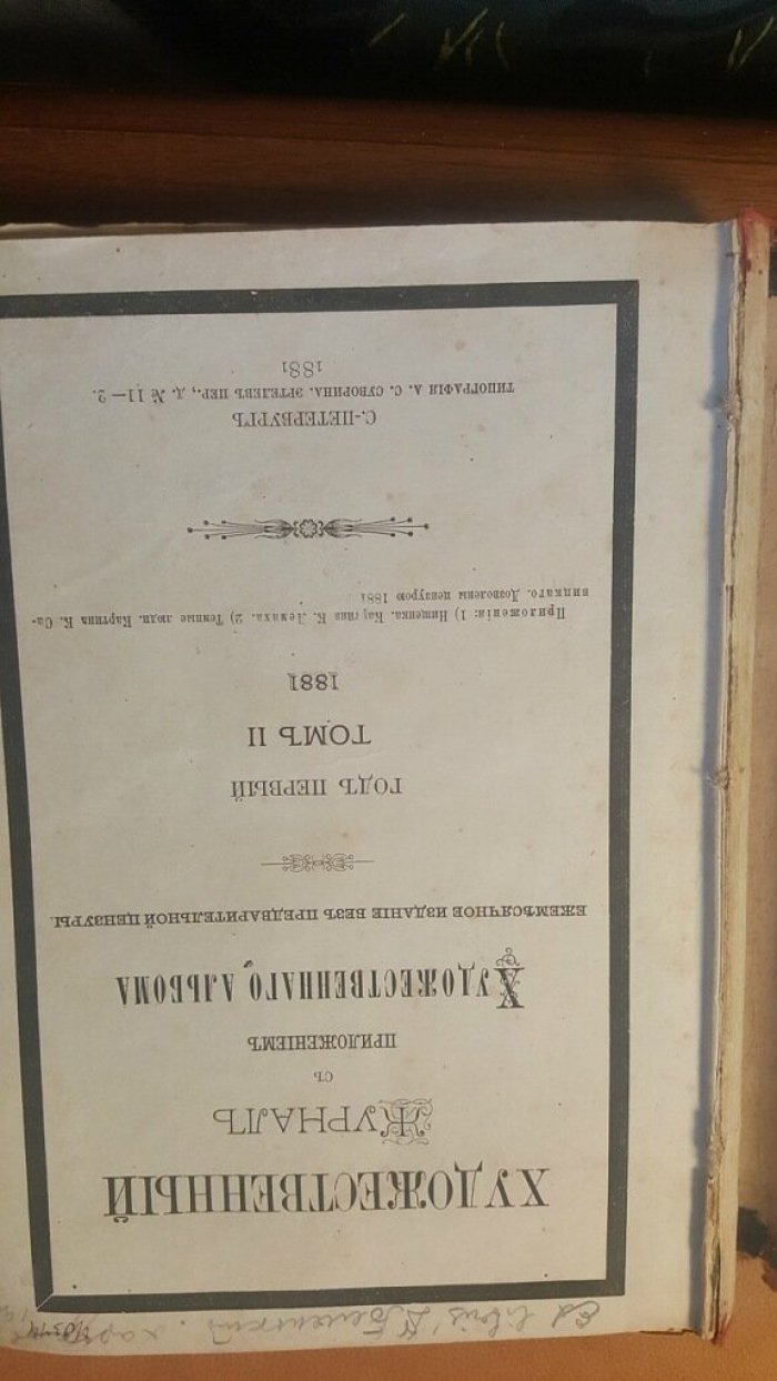 Художественный Журнал с приложением Художественного Альбома. Тома I и II в одном переплете.