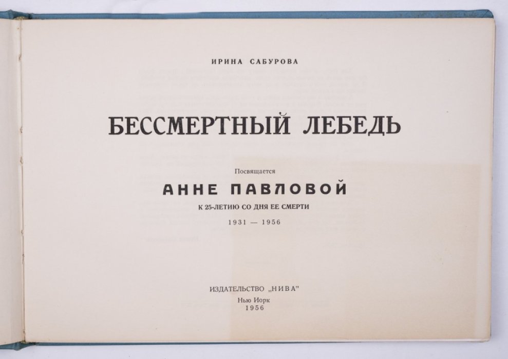 Бессмертный лебедь Анны Павловой. Фотолетопись творческого пути (1931–1956)