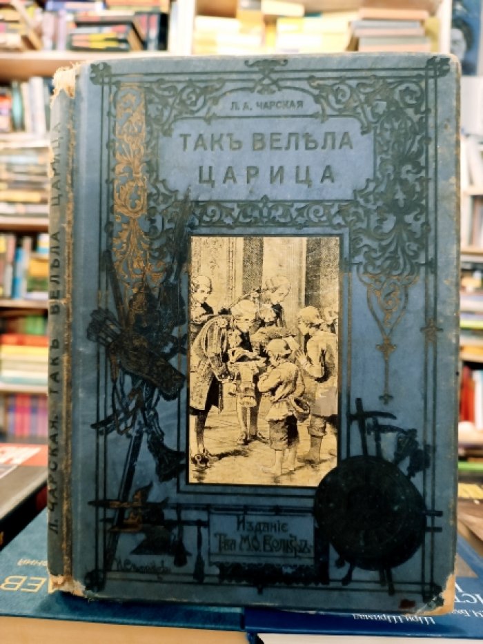 Чарская Л.А. Так велела царица. Историческая повесть для детей.