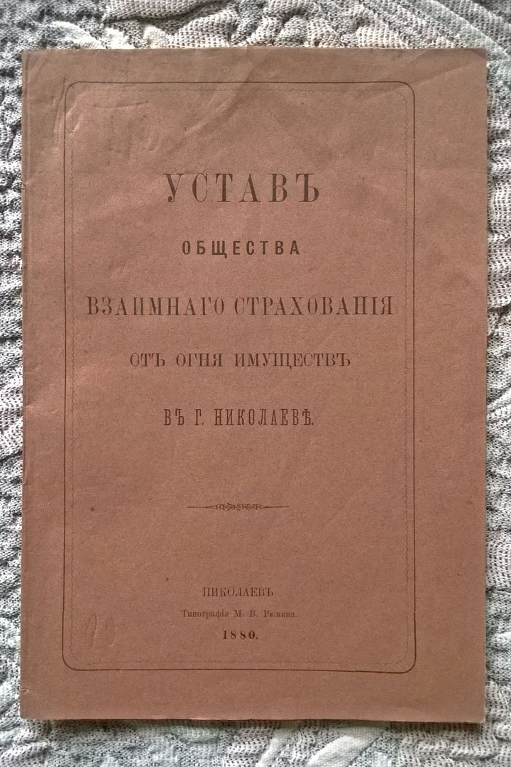 Устав Общества взаимного страхования от огня имуществ в г. Николаеве.