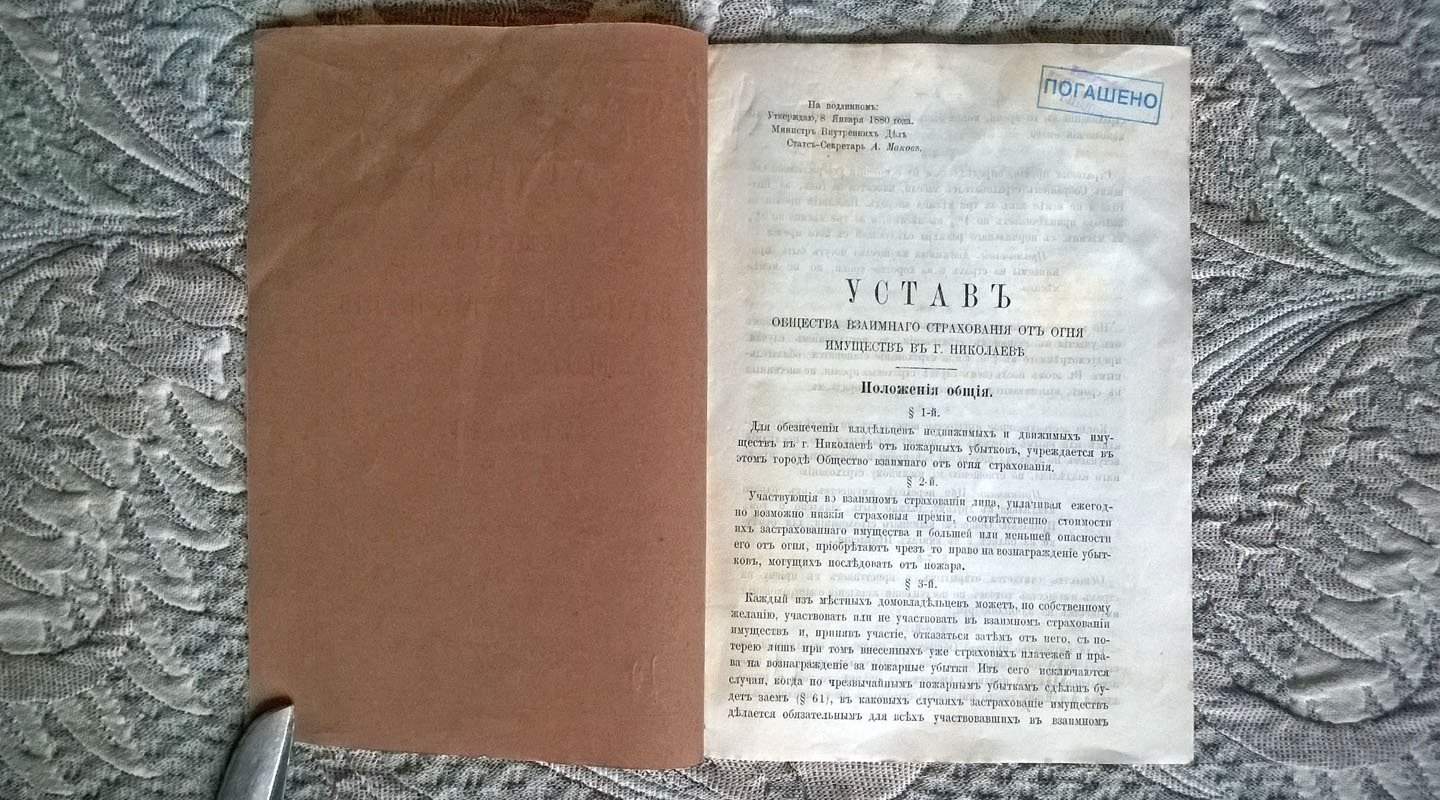 Устав Общества взаимного страхования от огня имуществ в г. Николаеве.