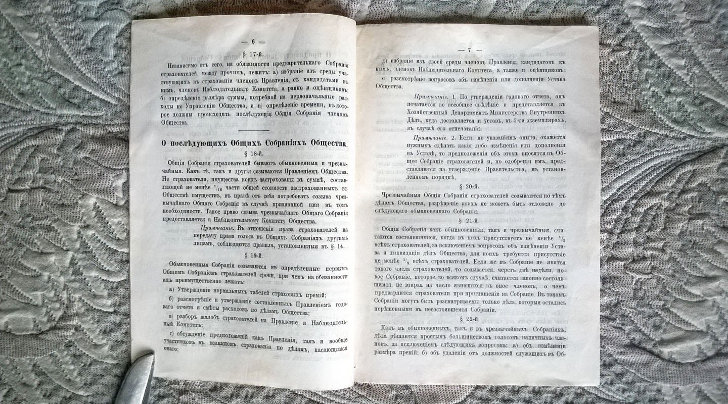 Устав Общества взаимного страхования от огня имуществ в г. Николаеве.