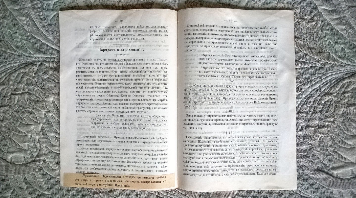 Устав Общества взаимного страхования от огня имуществ в г. Николаеве.
