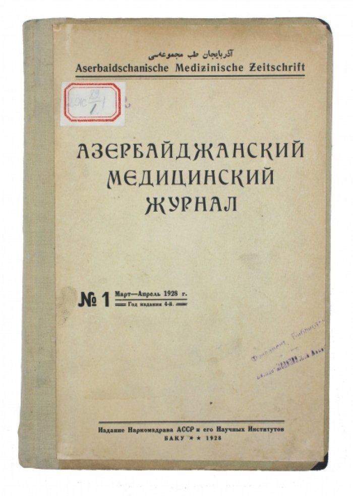 Азербайджанский медицинский журнал № 1–2 за 1928 год