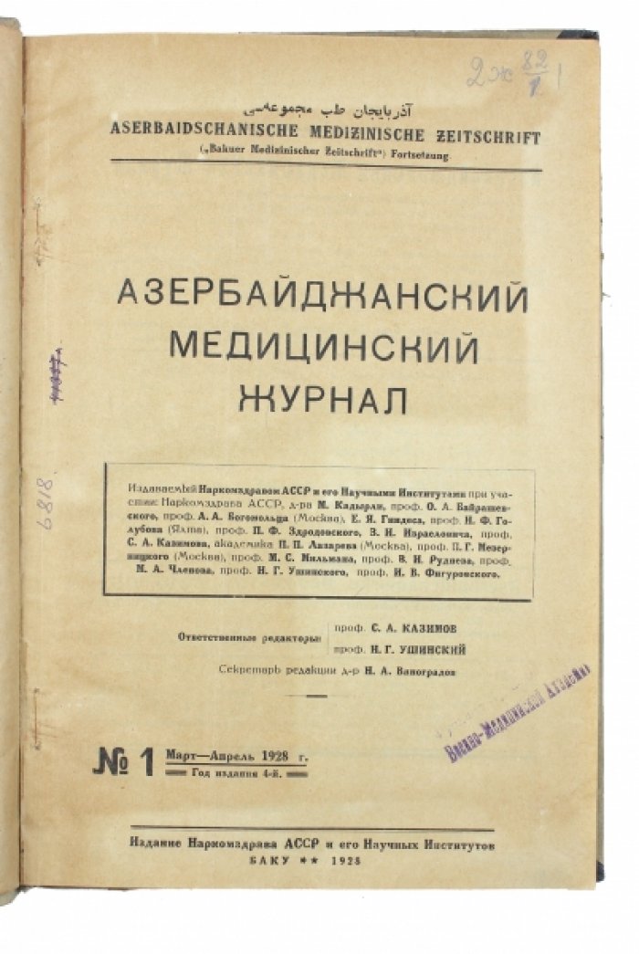 Азербайджанский медицинский журнал № 1–2 за 1928 год