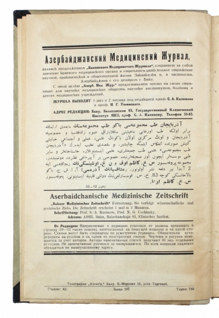 Азербайджанский медицинский журнал № 1–2 за 1928 год