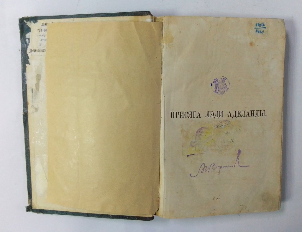 Вуд, Генри-Эллен. Присяга Лэди Аделаиды.