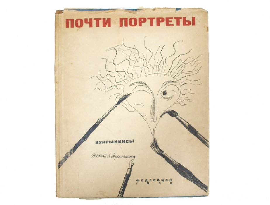 Почти портреты. Дружеские шаржи Кукрыниксов и эпиграммы А. Архангельского