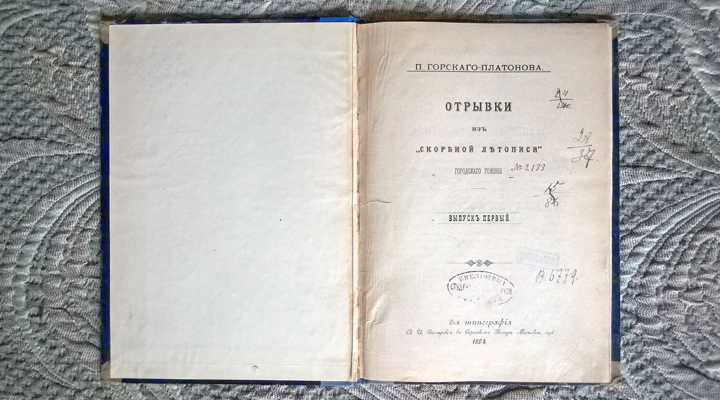 Горский-Платонов П. Отрывки из «Скорбной летописи» городского головы.