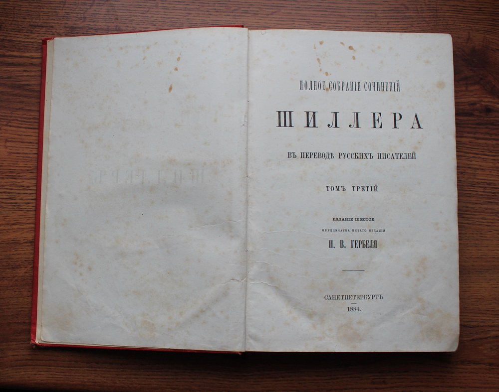 Шиллер Фридрих. Полное собрание сочинений Шиллера в переводе русских писателей. Том 3.
