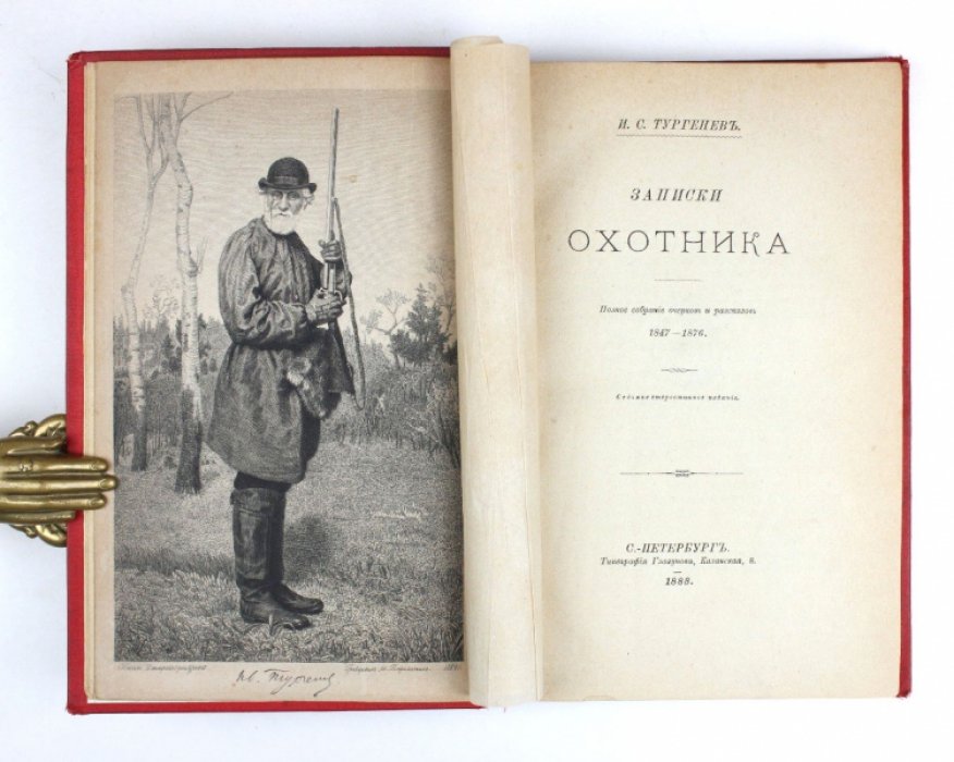И. С. Тургенев. «Записки охотника». Полное собрание очерков и рассказов (1847–1876)
