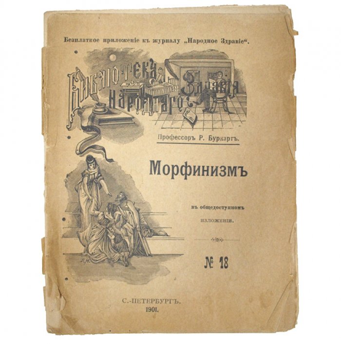 Морфинизм в общедоступном изложении. Лечение хронического отравления морфием постепенным отнятием наркотика