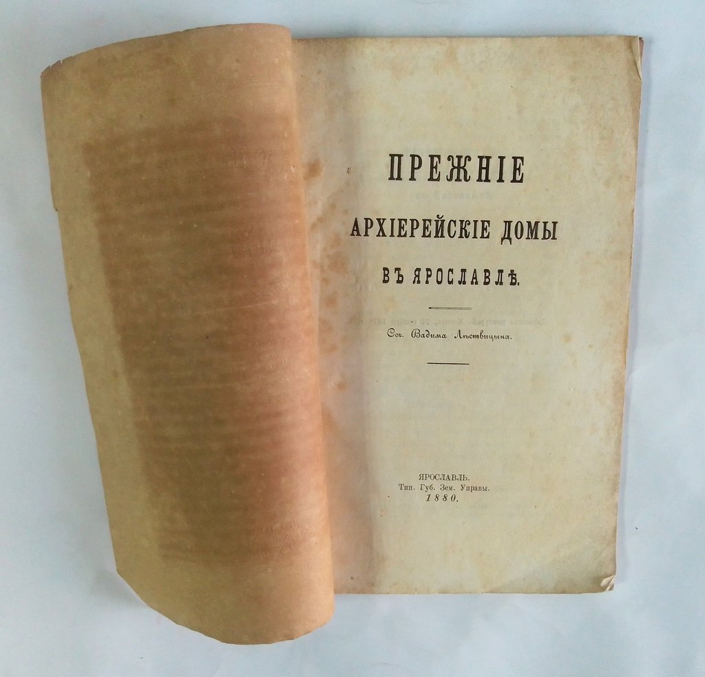 Прежние архиерейские домы в Ярославле.