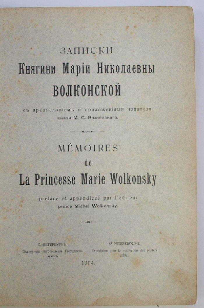 Записки княгини Марии Николаевны Волконской. Путь декабристки: Сибирь, каторжный режим и «План каземата» (рус./франц., издание 1904 г.)