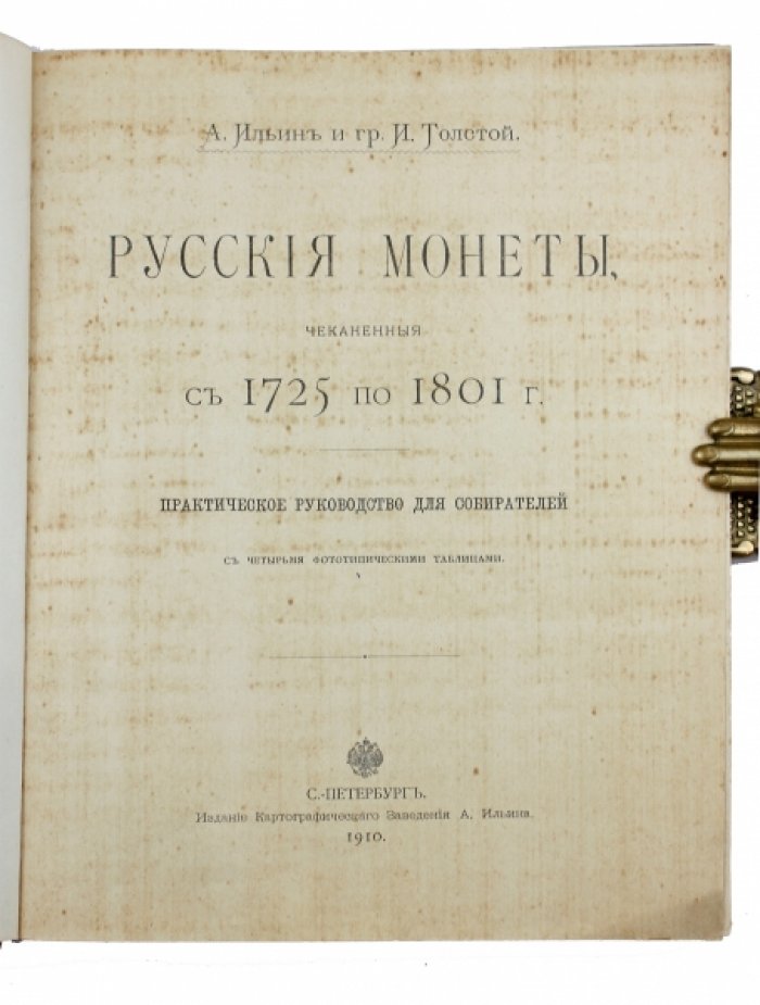 Русские монеты 1725–1801 гг.: практическое руководство для собирателей