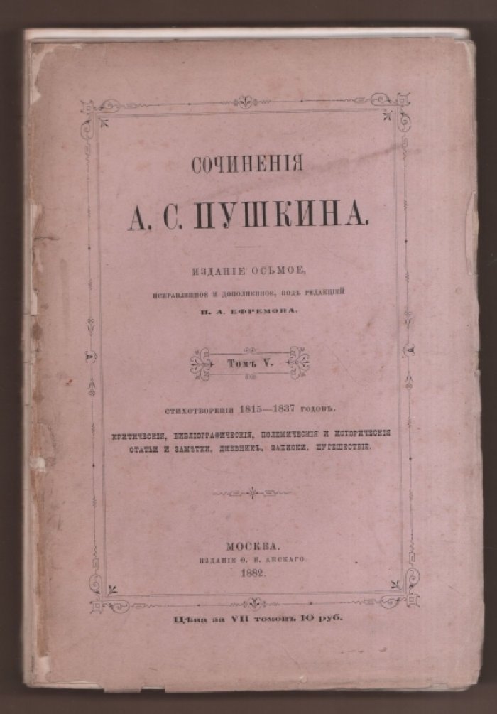 Сочинения А. С. Пушкина. Том V.