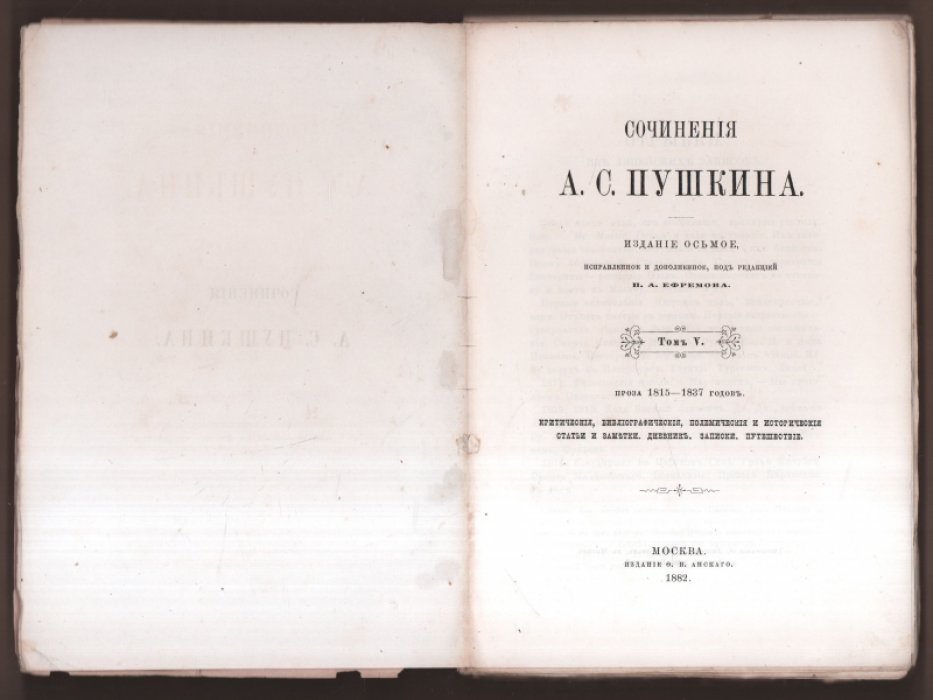 Сочинения А. С. Пушкина. Том V.