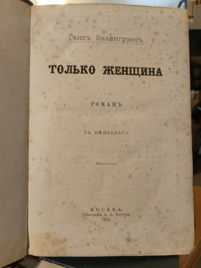 Вахенгузен Ганс. Только женщина.