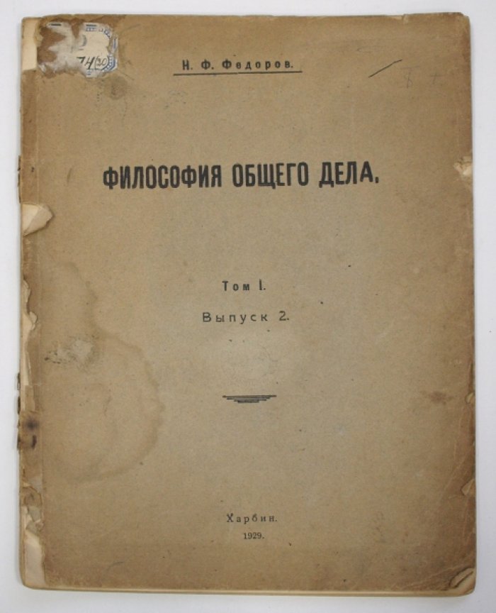 «Философия общего дела». Статьи, мысли и письма Н. Ф. Федорова. Том 1, выпуск 2 (2-е изд., 1929)