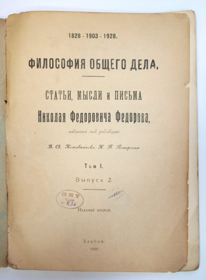 «Философия общего дела». Статьи, мысли и письма Н. Ф. Федорова. Том 1, выпуск 2 (2-е изд., 1929)
