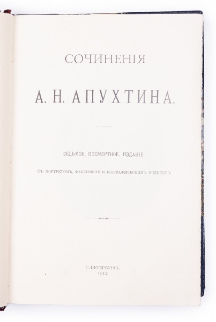 Сочинения А.Н. Апухтина: полное собрание поэта (7-е посмертное издание, 1912)