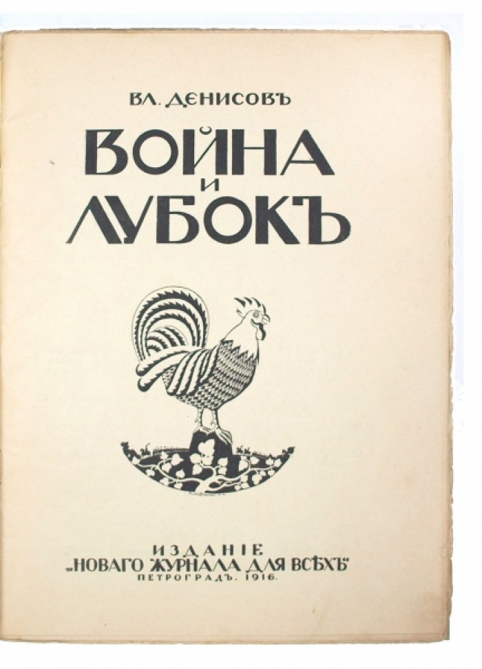 Война и лубок: военно-исторические народные картинки XVIII–XIX веков