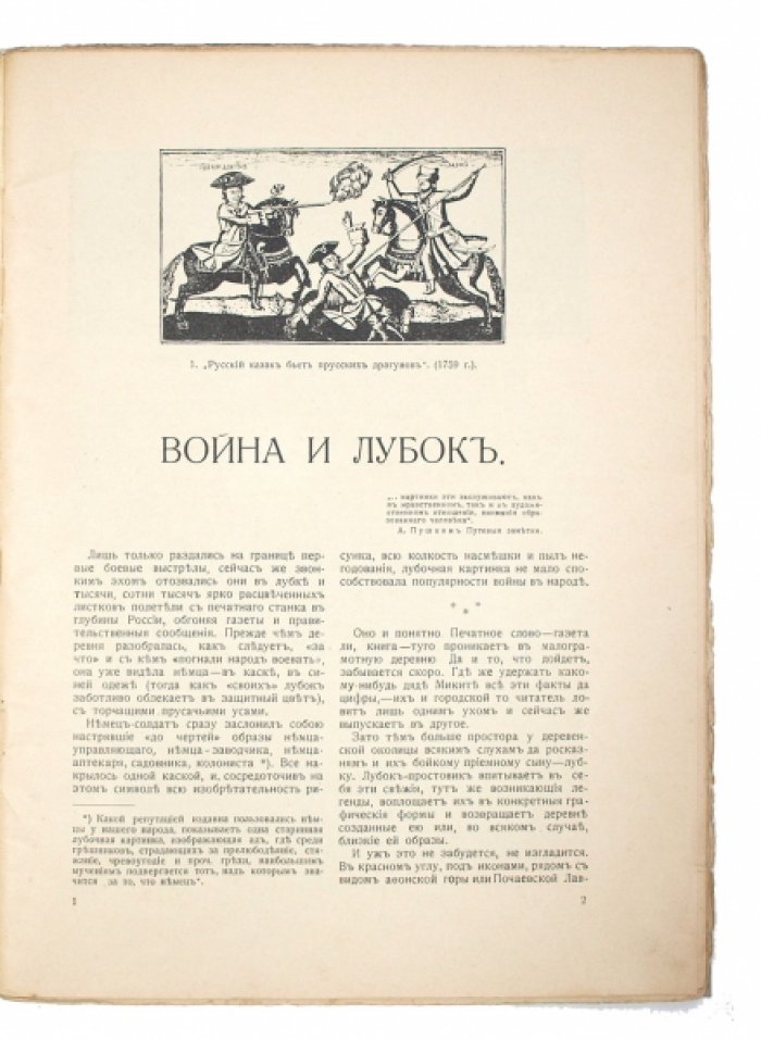 Война и лубок: военно-исторические народные картинки XVIII–XIX веков