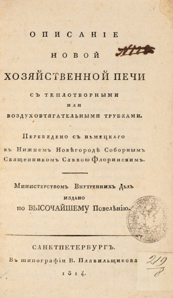 Новая хозяйственная печь с теплотворными и воздуховтягательными трубками (пер. С. Флоринский, 1814)
