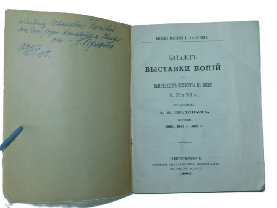 Прахов А.В. Каталог Выставки копий с памятников искусства в Киеве X, XI и XII в., исполненных А.В. Праховым в течение 1880, 1881 и 1882 гг.