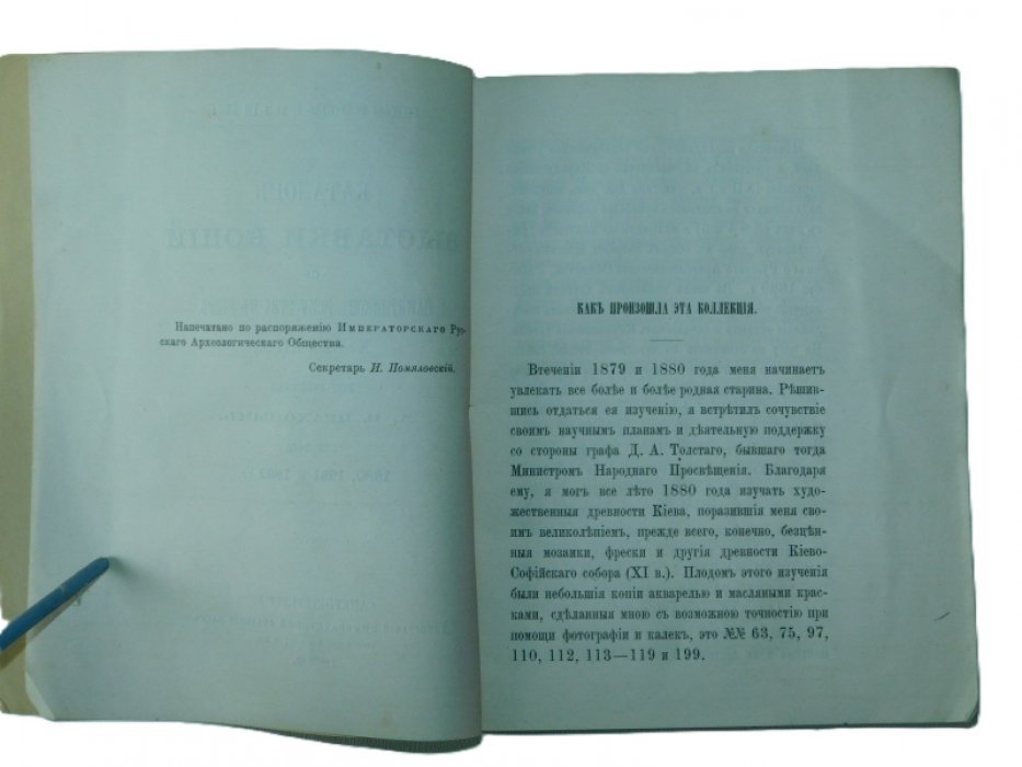 Прахов А.В. Каталог Выставки копий с памятников искусства в Киеве X, XI и XII в., исполненных А.В. Праховым в течение 1880, 1881 и 1882 гг.