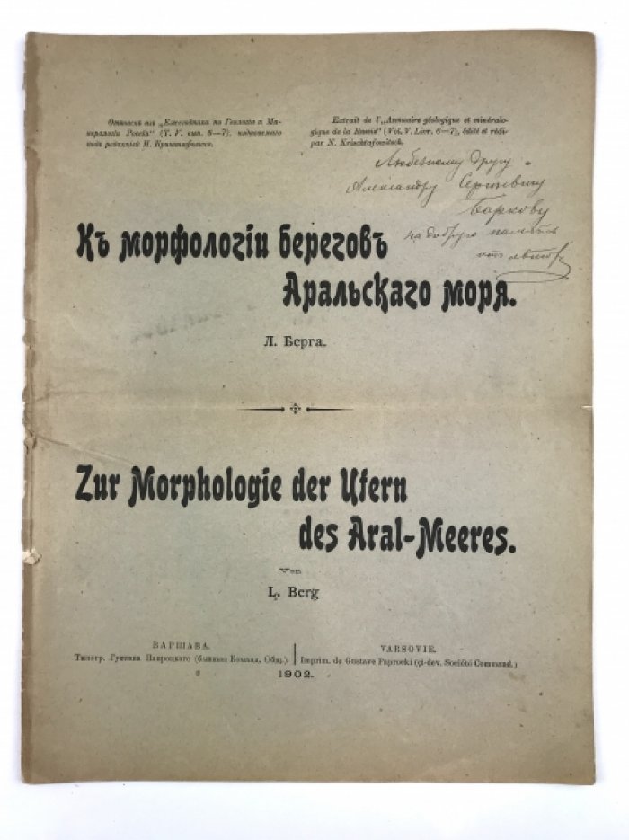 Л. С. Берг. К морфологии берегов Аральского моря (оттиск, Варшава, 1902)