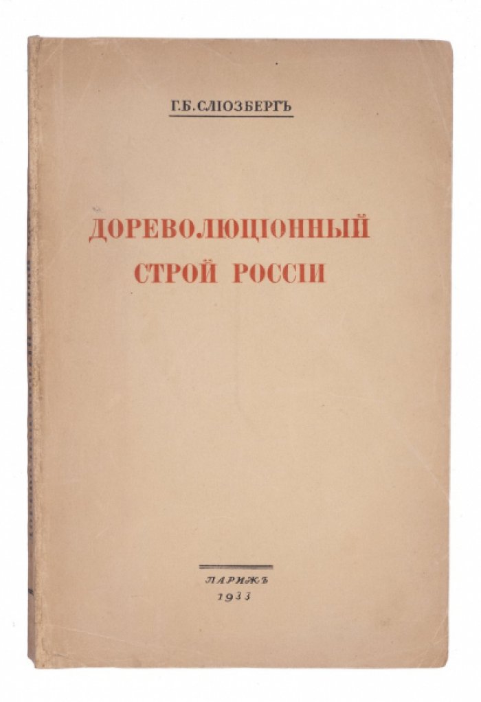 Дореволюционный строй России: историко-правовой взгляд Генриха Слиозберга