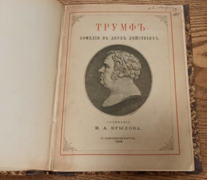 Крылов И.А. Трумф.