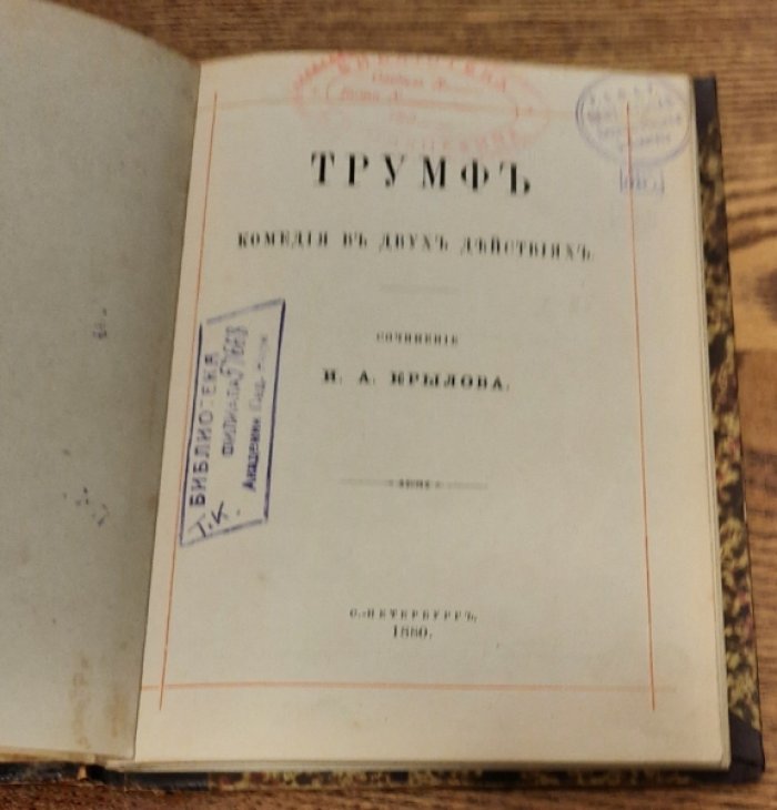 Крылов И.А. Трумф.