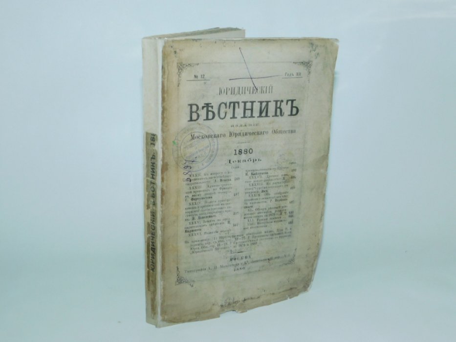 Юридический вестник.1880. 12, декабрь, год XII